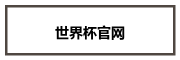 世界杯官网